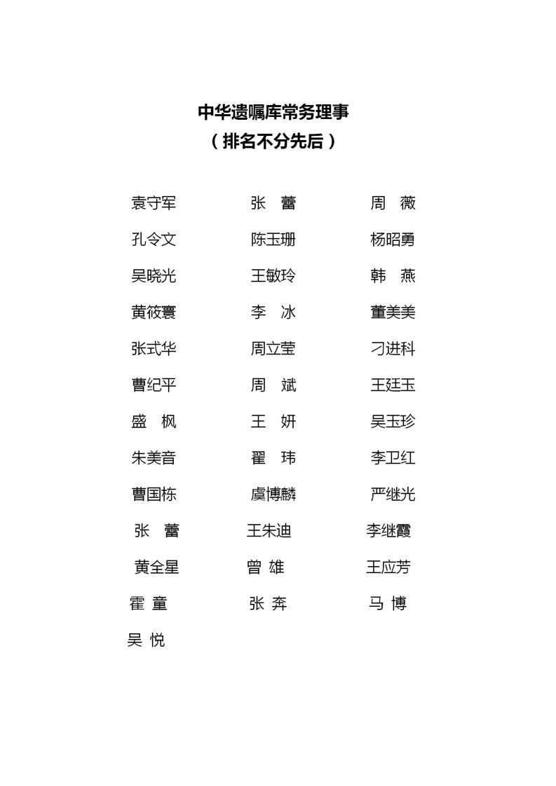 中华遗嘱库常务理事名单2020年1月13日_01(1).jpg