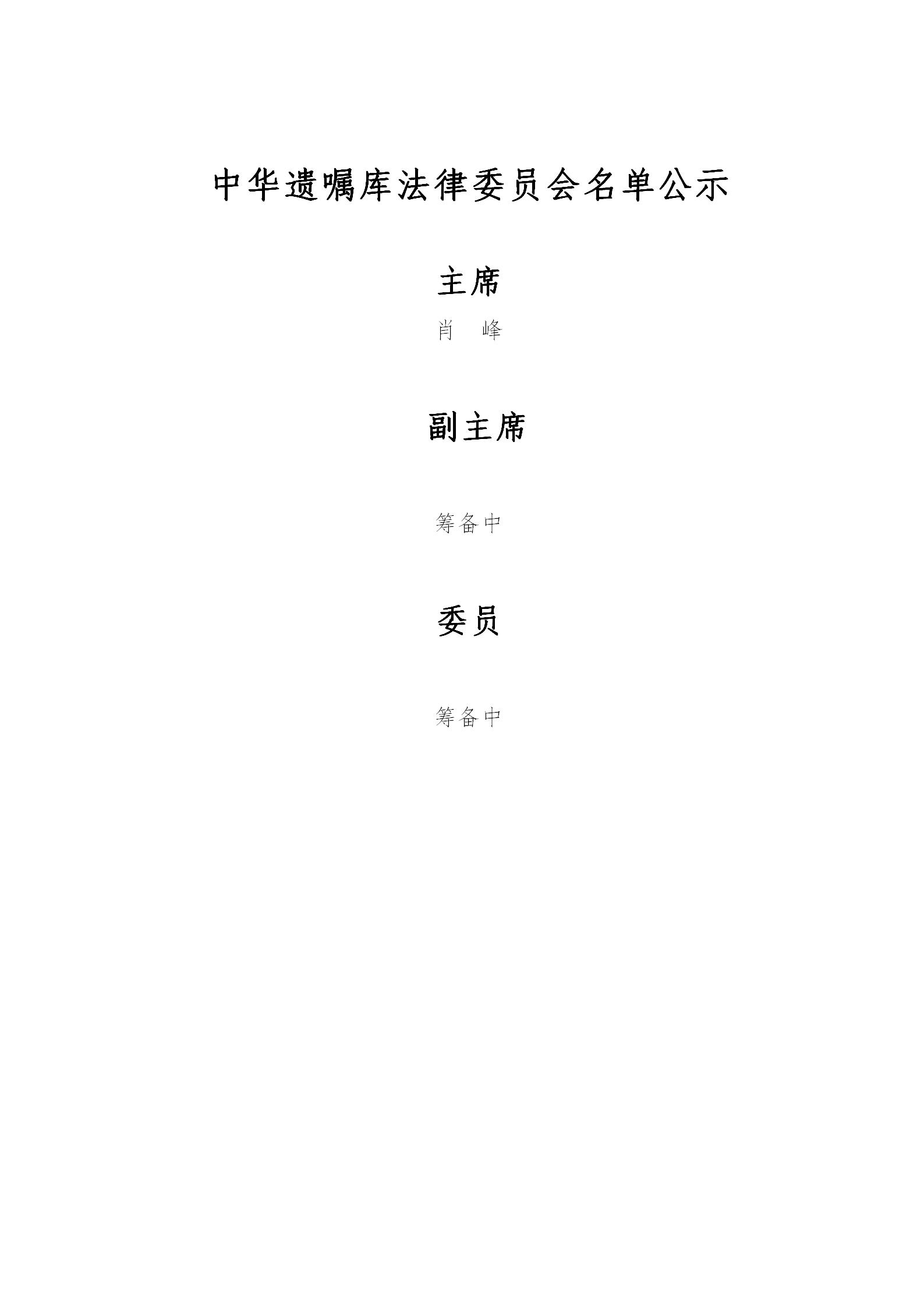 中华遗嘱库法律委员会名单20220429_01.jpg