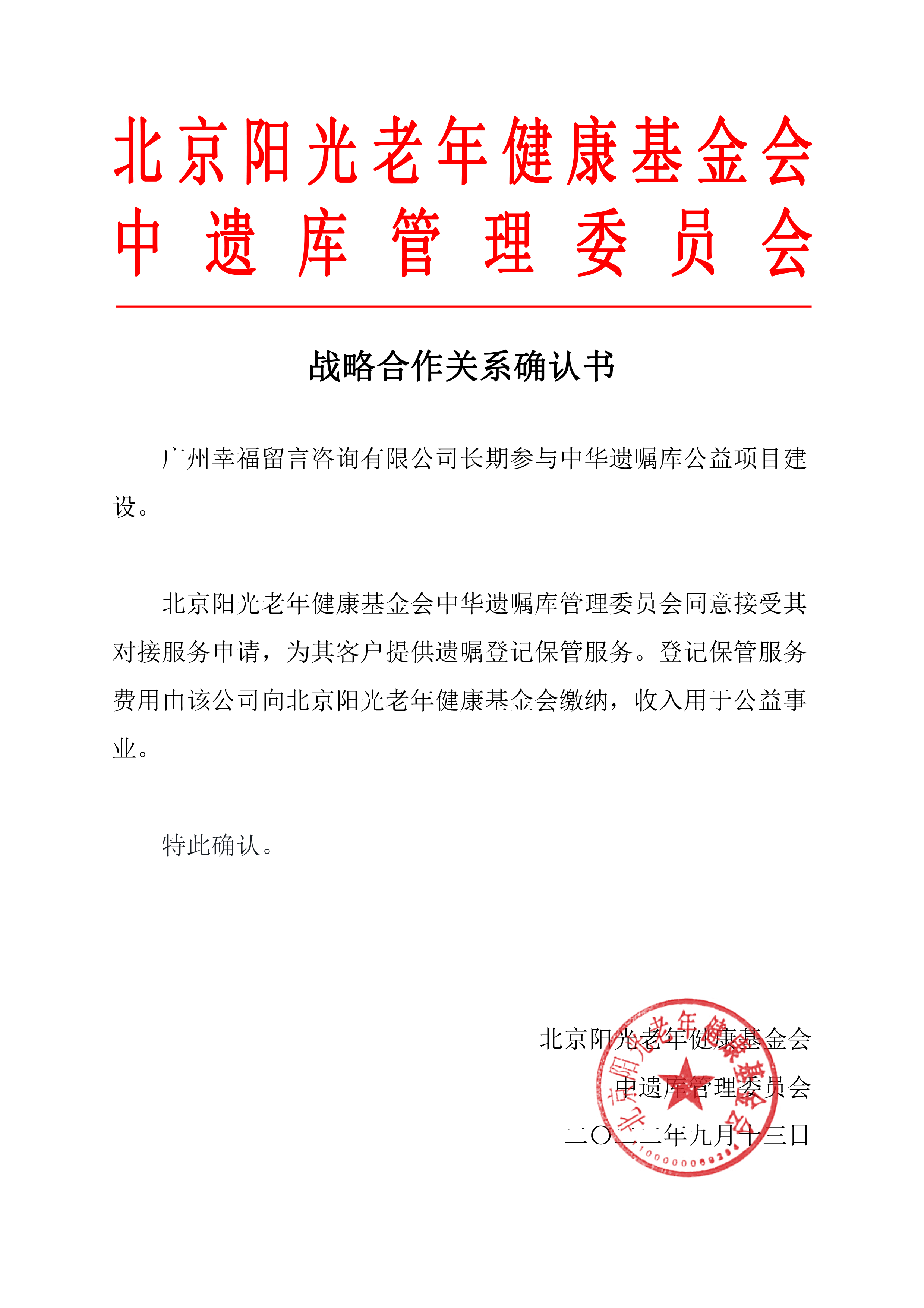 战略合作关系确认书（广州幸福留言咨询有限公司）.png